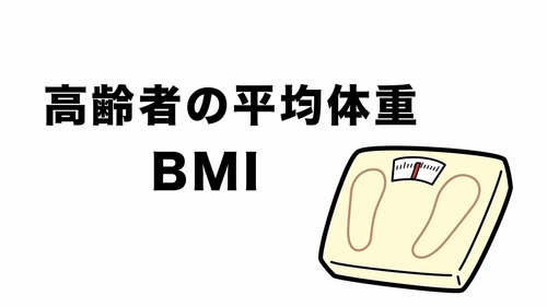 Bmiの計算方法と標準値 高齢者の平均体重から分かる肥満や低体重 お役立ち記事 個別機能訓練加算 Life提出ならリハプラン